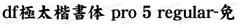 ｄｆ極太楷書体 pro 5 regular字体转换